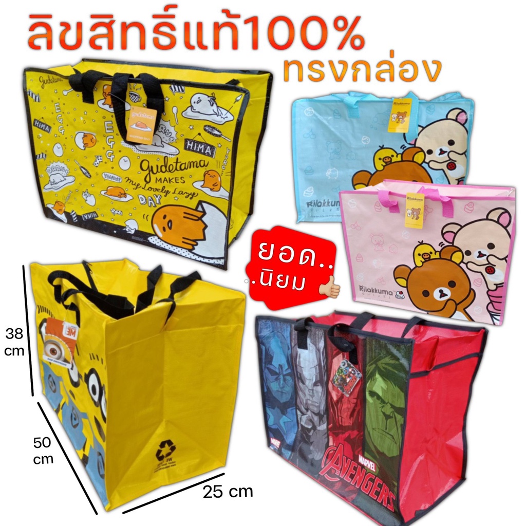 กระเป๋าลิขสิทธิ์แท้ (ทรงกล่อง) ลิขสิทธิ์แท้ 100% กระเป๋ากระสอบ ขนาด 50x25x38 cm. ถุงกระสอบ