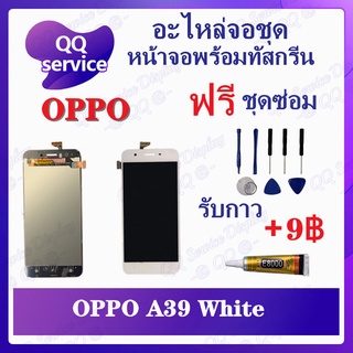 หน้าจอ OPPO A39 (แถมชุดไขควง) อะไหล่จอชุด ออปโป้ หน้าจอพร้อมทัสกรีน LCD Screen Display อะไหล่มือถือ