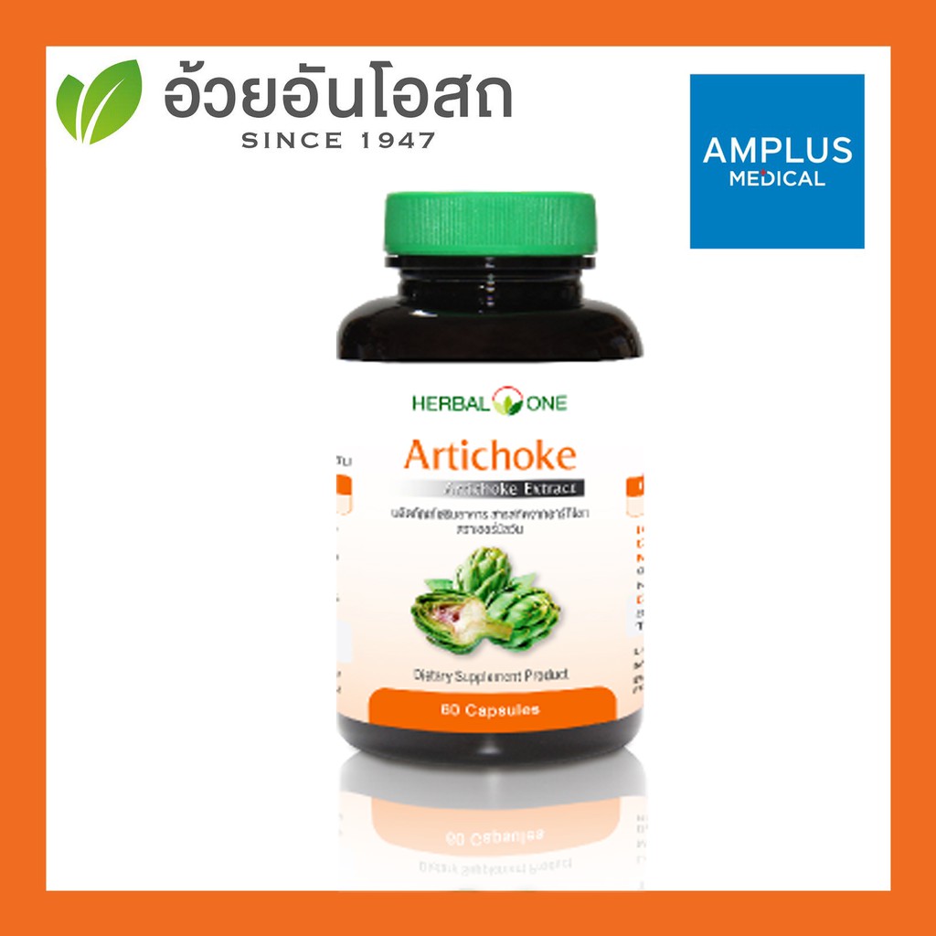 🔥🔥ยืนยันถูกที่สุด🔥🔥อ้วยอันโอสถ /Herbal One Artichoke สารสกัดเข้มข้นจากอาร์ทิโชก 60 แคปซูล
