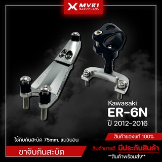 ขาจับกันสบัด ขาจับกันสะบัด KAWASAKI ER6N ปี2012-2016 ใส่ได้กับกันสะบัด 75mm. แนวนอน ของแต่ง ER-6n ของแท้ แบรนด์ FAKIE