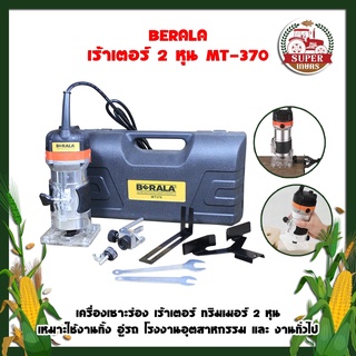 BERALA เร้าเตอร์ 2 หุน MT-370 เครื่องเซาะร่อง เร้าเตอร์ ทริมเมอร์ 2 หุน