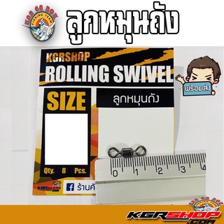 KGR ROLLING SWIVER ลูกหมุนถัง 1 ซอง มี 8 ตัว