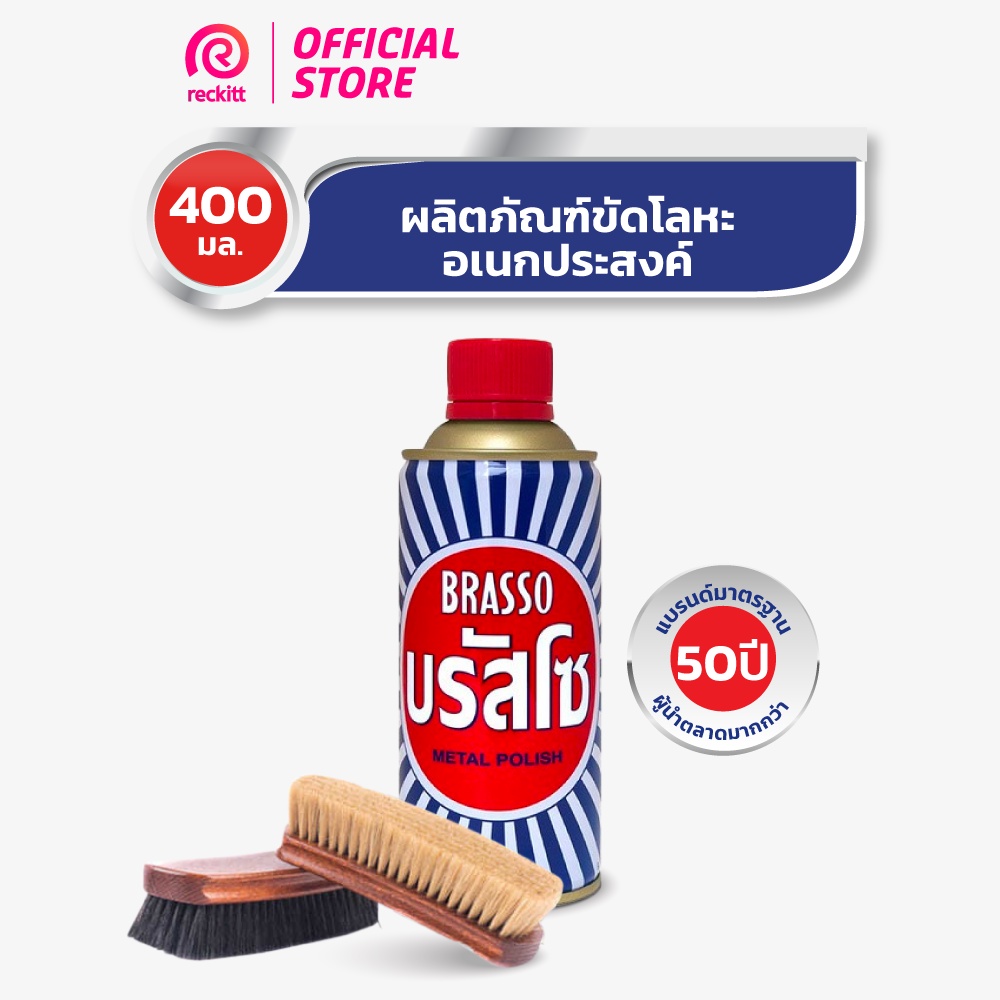 Brasso บรัสโซ น้ำยาขัดโลหะ 400 มล.