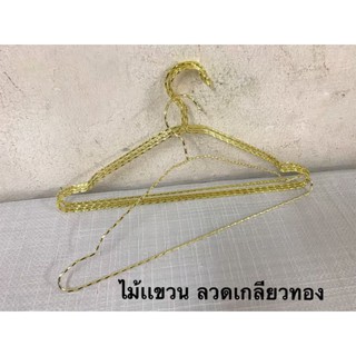 ☘ ไม้แขวนเสื้อผ้า ☘ # ลวดเกลียว สีทอง (1 แพ็คมี 12 อัน) ของจริง แข็งแรง ตรงปก