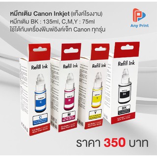 หมึกเติม Canon Inkjet (แท็งค์โรงงาน)