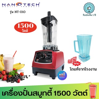 แถมโถของแท้ฟรี 1 ใบ !! Nanotech เครื่องปั่นน้ำผักผลไม้ 2 ลิตร รุ่น NT-010