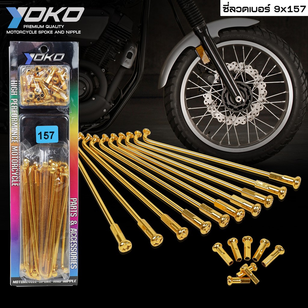 YOKO ซี่ลวด สีทอง ใส่ได้กับขอบ 14-16-17 นิ้ว ซี่ลวดชุบ เบอร์ 9x157 ซี่ลวด YOKO