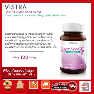 VISTRA Grape Seed 60mg วิสตร้า สารสกัดจากเมล็ดองุ่น 30เม็ด