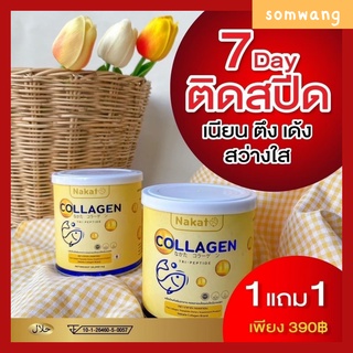 ส่งฟรี !! ซื้อ 1 ฟรี 1 คอลลาเจนเพียวNakata ของแท่้เกรดพรีเมี่ยม นำเข้าจากญี่ปุ่น ลดริ้วรอย บำรุงกระดูก ผิว ผม ผิวใส