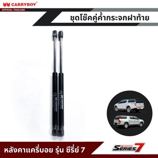 CARRYBOY ชุดโช๊คคู่ค้ำกระจกฝาท้าย สำหรับหลังคาแครี่บอย รุ่นซีรี่ย์ 7