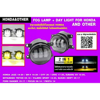 ไฟตัดหมอก LED 2 สี พร้อมไฟ DAY LIGHTS รถ HONDA และรถรุ่นอื่นๆ