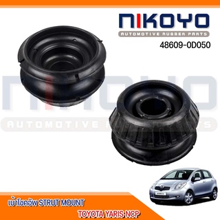 (พร้อมส่ง)ยางรอง​เบ้า​โช๊ค​หน้า​  TOYOTA​ vios​ ปี​2008 รหัสสินค้า 48609-0D050 (ราคา/ตัว) NIKOYO RUBBER PARTS