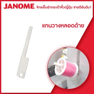 Janome แกนวางหลอดด้าย จักรเย็บผ้า กระเป๋าหิ้ว