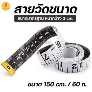 สายวัดเอว สายวัด สายวัดขนาด สายนิ่ม ตัวสายกว้าง ตัวเลขใหญ่ มองได้ง่าย ความยาว 150 ซม. / 60 นิ้ว มาตราฐานวัดสากล