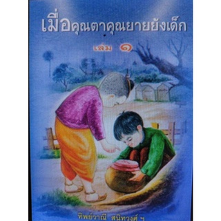 Chulabook(ศูนย์หนังสือจุฬาฯ) |c111หนังสือ9789742557799 เมื่อคุณตาคุณยายยังเด็ก เล่ม 1