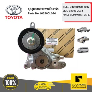 TOYOTA #166200L020 ชุดลูกรอกสายพานไดชาร์ท  TIGER D4D ปี1998-2002 ,VIGO ปี2006-2014,COMMUTER 2005-2017 ของแท้ เบิกศูนย์