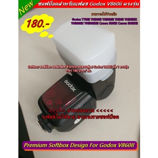 Softbox ซอฟบ็อค ซอฟแฟลช ตัวกระจายแสงแฟลช Godox V860ii มือ 1 ตรงรุ่น