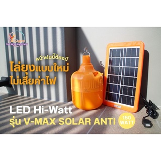 V FiveLight หลอด LED ไฮวัตต์ รุ่น V-MAX Solar Anti 150W