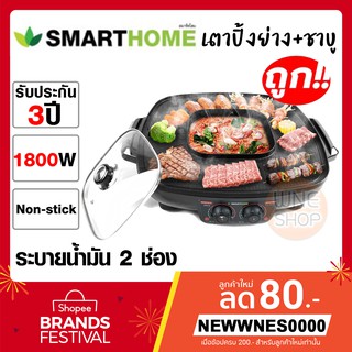 ⚠️[ลดถูก]⚠️SMARTHOME เตาปิ้งย่างอเนกประสงค์พร้อมหม้อสุกี้ SmartHome🍢🍲