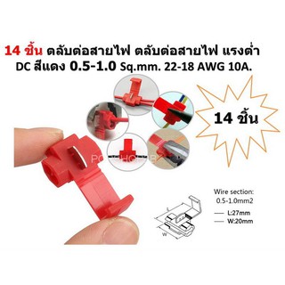 14 ชิ้น ตลับต่อสายไฟ ตลับต่อสายไฟ แรงต่ำ DC สีแดง 0.5-1.0 Sq.mm. 22-18 AWG 10A.จั้มสายไม่ต้องตัดสายไฟ