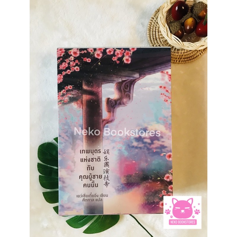 Vbox เทพบุตรแห่งชาติกับผู้ชายคนนั้น+เล่ม 3