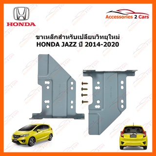 ขาเหล็กสำหรับเปลี่ยนวิทยุ HONDA JAZZ ปีรถ 2014-2020 รหัส STILL-06