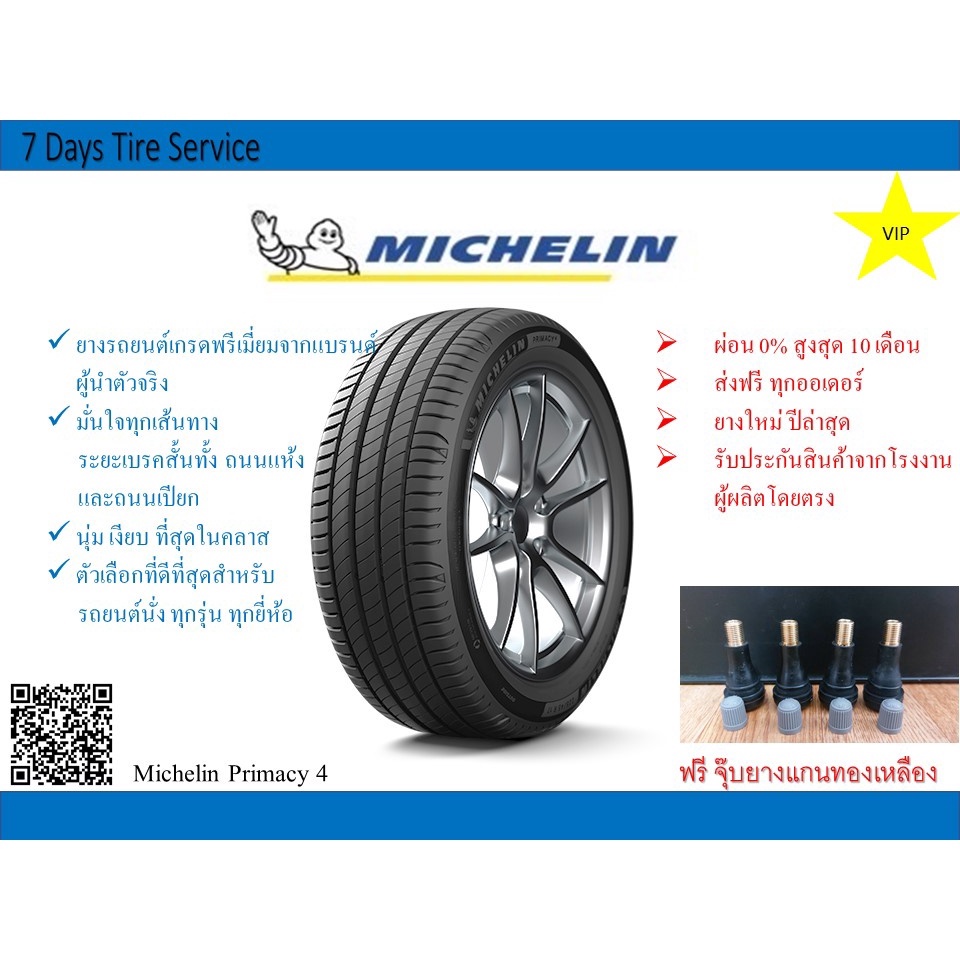 &lt;ส่งฟรี ทั่วประเทศ&gt; ยางรถยนต์มิชลิน Michelin Primacy 4 ขอบ 15 ขอบ 16 ขอบ 17 ขอบ 18 ขอบ 19