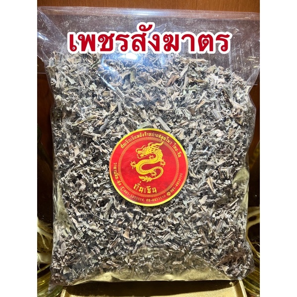 เพชรสังฆาตร ต้นเพชรสังฆาตร สมุนไพรไทยแห้งสินค้าพร้อมจัดส่งค่ะ สมุนไพรแห้ง
