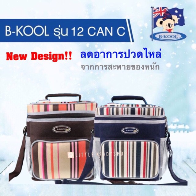 [ใหม่ ลดปวดไหล่] B-KOOL 12 Can C Series กระเป๋าสัมภาระคุณแม่ เก็บอุณหภูมิ บีคูล เก็บความเย็น เก็บขวด