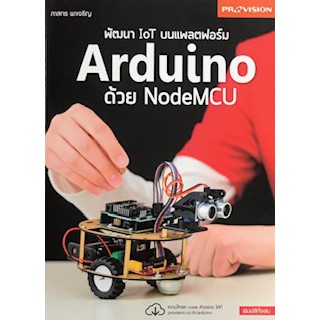 (ศูนย์หนังสือจุฬาฯ) พัฒนา IOT บนแพลตฟอร์ม ARDUINO ด้วย NODEMCU (9786162047404)