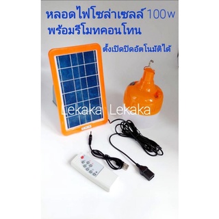 หลอดไฟโซล่าเซลล์ 100 W หลอดไฟพกพา พร้อมแผงโซล่าเซลล์ และรีโมท