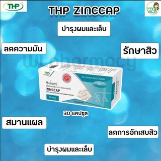 THP ZINCCAP ซิงค์แคป บรรเทาอาการอักเสบสิว ผิวหนัง สมานแผล ลดการหลุดร่วงของเส้นผม บำรุงเล็บ ลดความมัน