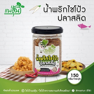 น้ำพริกไชโป้วปลาสลิด ร้านแม่ฮุ้น ไชโป้วเจ็ดเสมียน