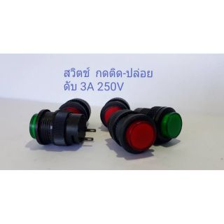 สวิตช์ กดติด - ปล่อยดับ 3A 250V