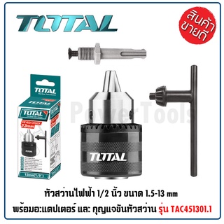 TOTAL หัวสว่านไฟฟ้า และ อแดปเตอร์ 1/2 นิ้ว ขนาด 1.5-13 mm รุ่น TAC451301.1  พร้อมอะแดปเตอร์ และ กุญแจขันหัวสว่าน สุดถูก