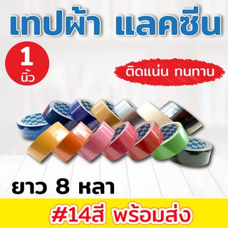 (แพ็ค 4ม้วน)เทปผ้า แลคซีน ขนาด 1 นิ้ว x 8 หลา ยี่ห้อ Kirin