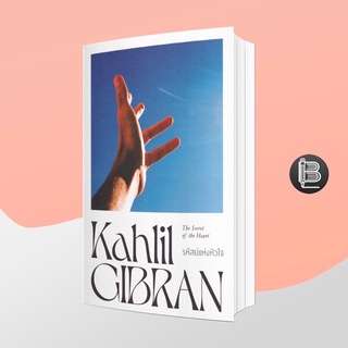 PZLGGUVWลด45เมื่อครบ300🔥 The Secret of the Heart : รหัสย์แห่งหัวใจ ; Kahlil Gibran