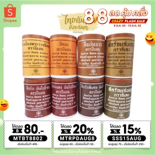 สีย้อมผ้า สีย้อมจีวร มี8สี ขนาด50กรัม สีย้อมผ้าพระ สีตรากิเลน สีย้อมผ้าพระสงฆ์ #สีย้อมผ้า