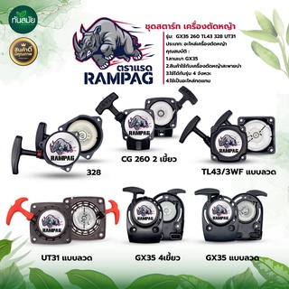 ชุดสตาร์ทเครื่องตัดหญ้า รุ่นGX35/UT34/260/TL43/328/520 ดึงเบา อะไหล่ใช้เครื่องตัดหญ้า 2 จังหวะอะไหล่ ถอดเปลี่ยน