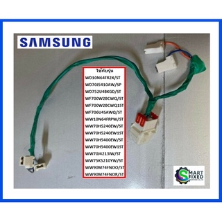 สายไฟอะไหล่เครื่องซักผ้าซัมซุง/WIRE HARNESS/SamsungDC96-01567C/อะไหล่แท้จากโรงงาน