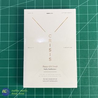 (พร้อมส่ง) CRISIS หนังสือ ปัญญาฝ่าวิกฤติ (ใหม่100%) เขียนโดย ภิญโญ ไตรสุริยธรรมา หนังสือสะสม หนังสือน่าอ่าน -Howto