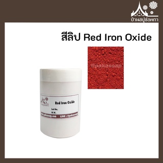 สีลิป สี Red Iron Oxide เกรดสำหรับใส่ลิป เครื่องสำอาง