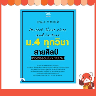 หนังสือ Perfect Short Note and Lecture ม.4 ทุกวิชา สายศิลป์ พิชิตข้อสอบมั่นใจ 100% 8859099307420