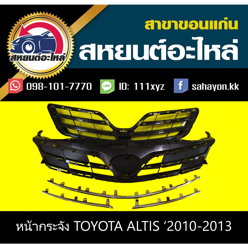 หน้ากระจัง toyota ALTIS '2012-2013 อัลติส คิ้วชุบโครเมี่ยม