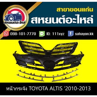 หน้ากระจัง toyota ALTIS 2012-2013 อัลติส คิ้วชุบโครเมี่ยม