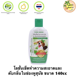 Pure Green🐶โลชั่นเช็ดทำความสะอาด และดับกลิ่นในช่องหูสุนัข ขนาด 140cc