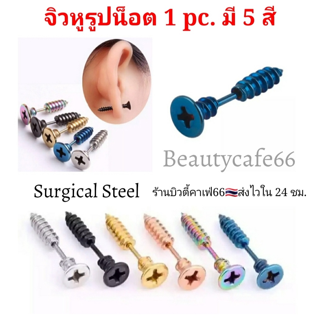(1 pc.) จิวแฟชั่นเกาหลี จิวหู รูปน็อต สแตนเลสแท้ Surgical Steel แพ้ง่ายใส่ได้ จิวแฟชั่น Minimal จิวสแตนเลส