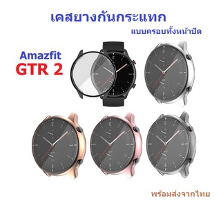 พร้อมส่ง เคสยางใสกันกระแทก Amazfit GTR 2 , GTR 2e แบบครอบหน้าปัด (ไม่ต้องติดฟิล์มอีก)