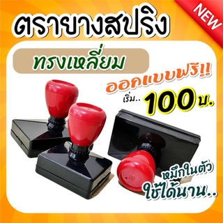 [ สั่งเช้า-ส่งเย็น ] ตรายาง ทรงเหลี่ยม-ผืนผ้า ทำข้อความฟรี!! มีหมึกในตัว 💧เลือกสีหมึกได้ค่ะ