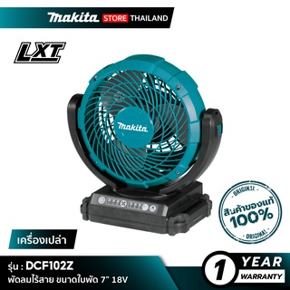 [เครื่องเปล่า] MAKITA DCF102Z : พัดลมไร้สาย ขนาดใบพัด 7 นิ้ว 18V